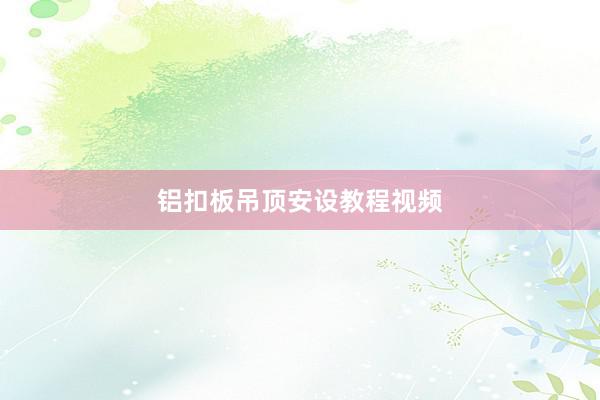 铝扣板吊顶安设教程视频
